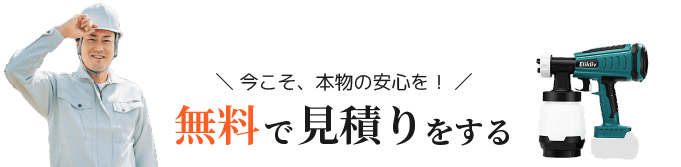 「今こそホンモノの安心を！」無料で見積りをする