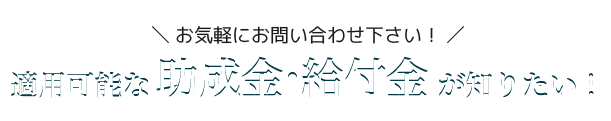 「今こそホンモノの安心を！」無料で見積りをする