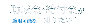 「今こそホンモノの安心を！」無料で見積りをする