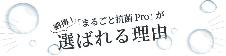 「まるごと抗菌PRO」が選ばれる理由