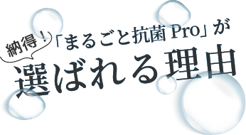 「まるごと抗菌PRO」が選ばれる理由