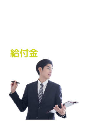 給付金申請代行￥0